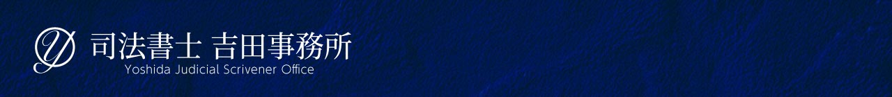 司法書士吉田事務所