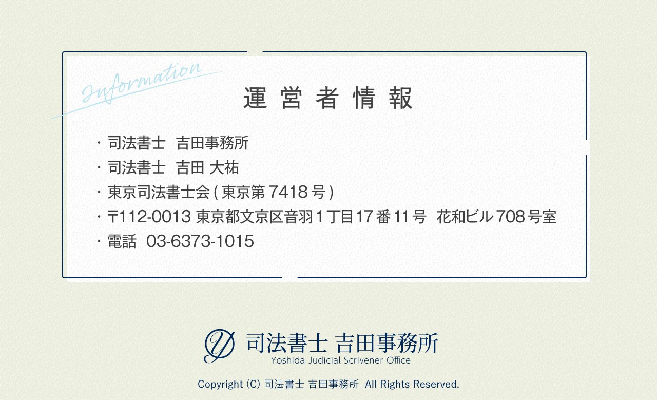 司法書士吉田事務所Infomatio © 司法書士 吉田事務所  All rights reserved
