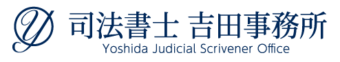 司法書士 吉田事務所
