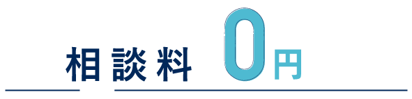 相談料0円