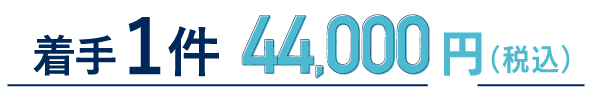 着手1件44,000円