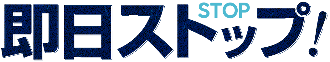 即日ストップ